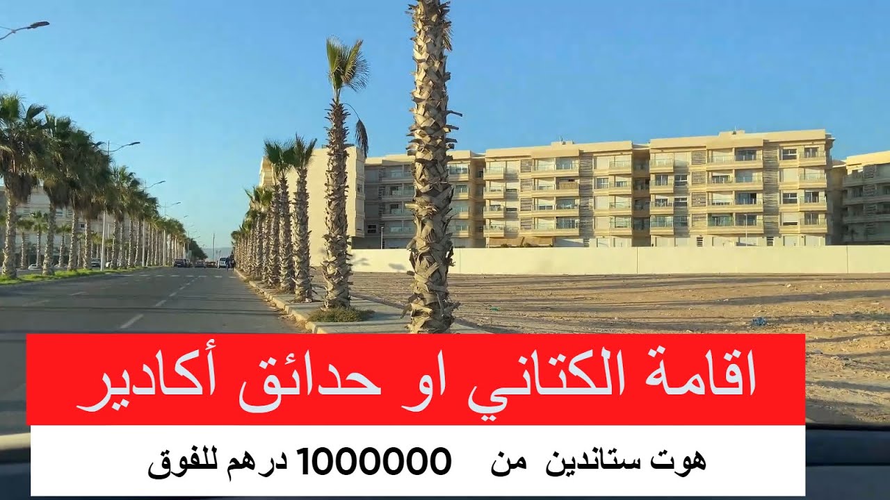 اقامة حدائق أكادير ابتداء من مليون درهم للشقة👍