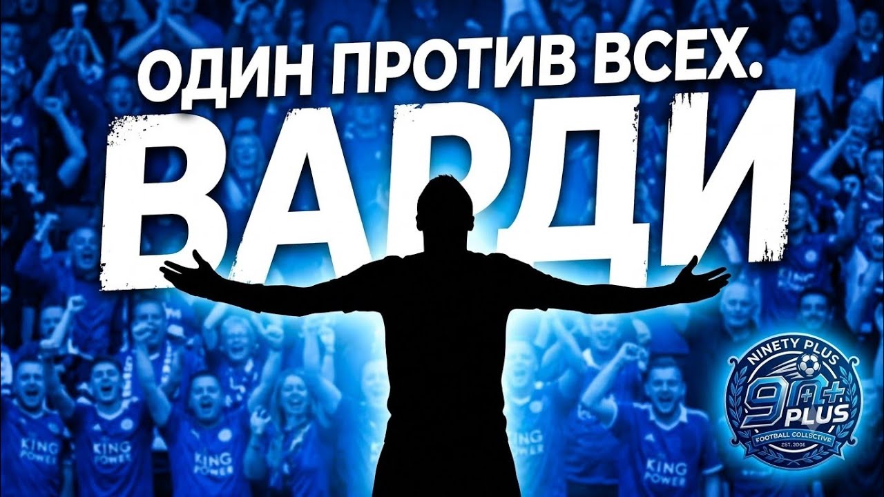 История Джейми Варди: от работы на заводе до золота АПЛ! 🦊🔥 ⚽​#футбол #варди #лестер #footbal#90plus