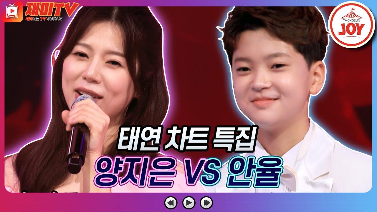 [재미TV] 양지은의 꽃보다 아름다운 너 VS 안율의 우리 정말 나쁘다♬ #화요일은밤이좋아 #TV조선조이 (TV CHOSUN 220719 방송)