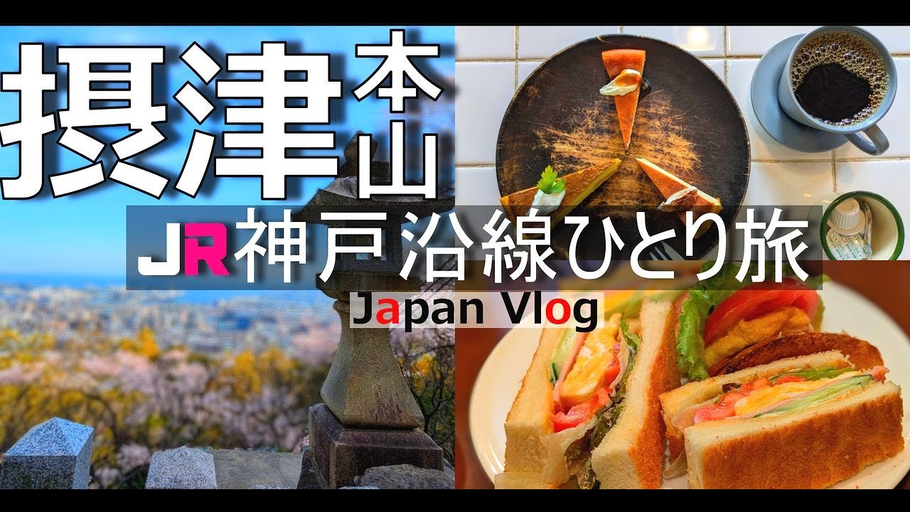 【摂津本山 グルメ観光】神戸のお洒落エリア岡本で隠れ家カフェや人気ランチを堪能する１日【JR神戸沿線の旅】