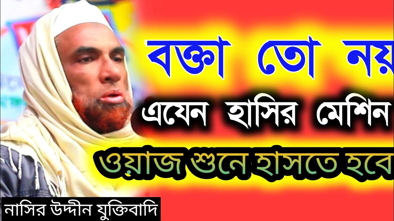 নাসির উদ্দীন যুক্তিবাদি গোপালগঞ্জ। নতুন ওয়াজ মাহফিল।ওয়াজ মাহফিল।Nasiruddin waz