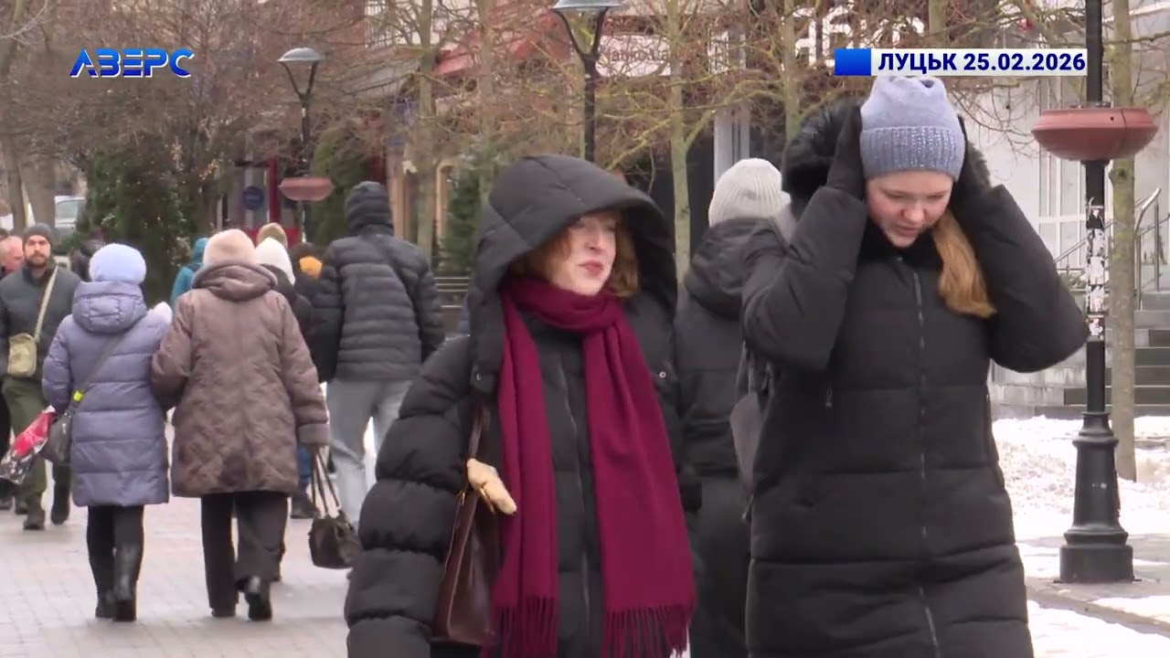 ЛУЦЬК 25.02.2026