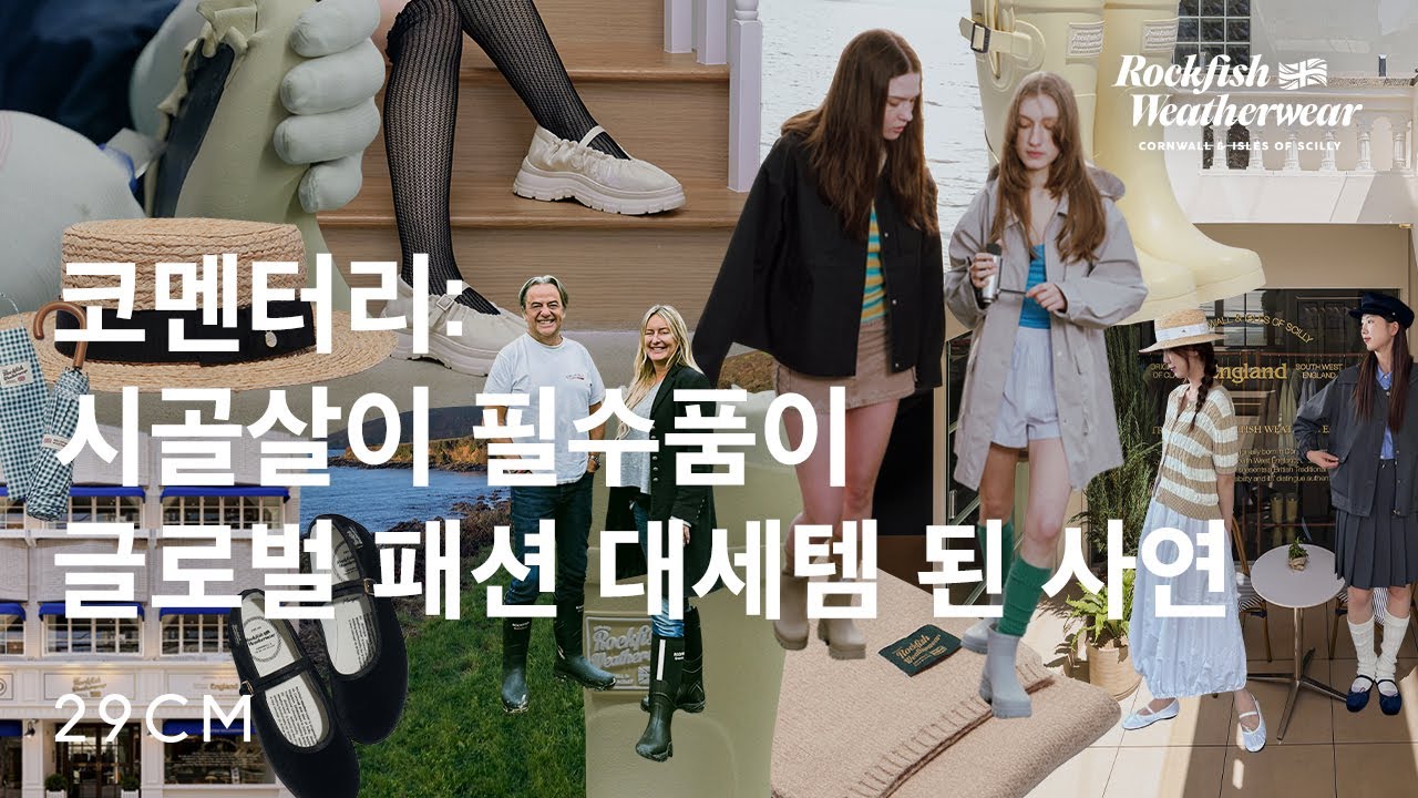 당신이 다시 알아야 할 '락피쉬웨더웨어' 비하인드 스토리 | 브랜드 코멘터리 EP.49