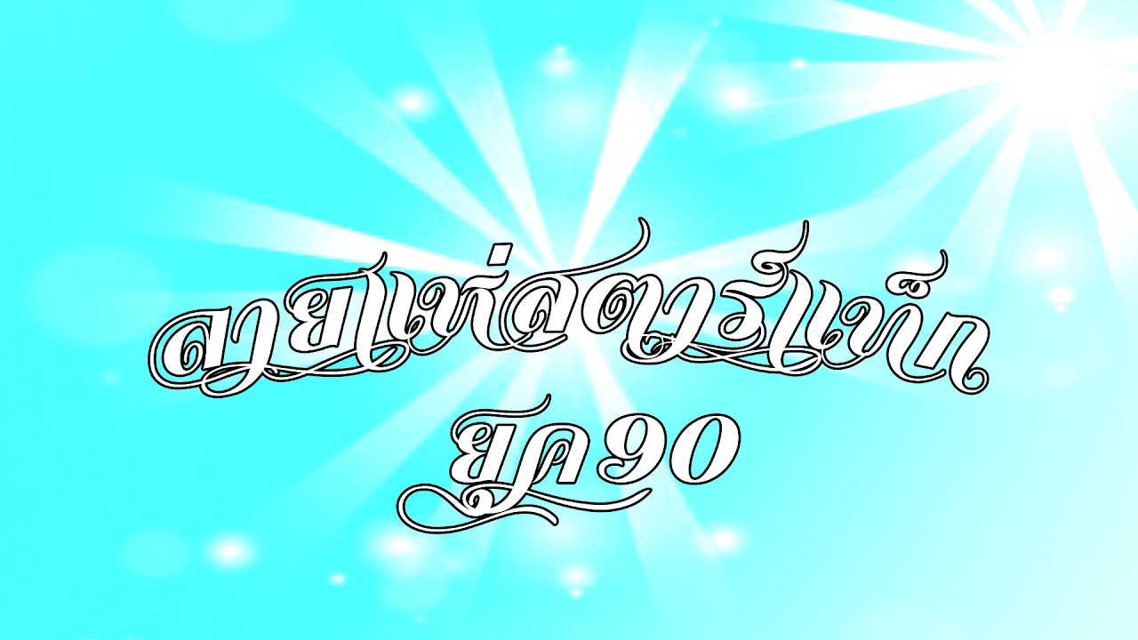 ลายแห่ม่วนๆสตาร์แท็คEP1