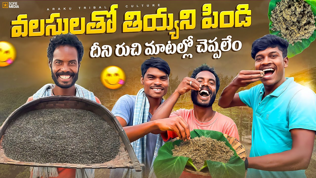 Tribal snacks : వలుసులతో మా గిరిజనుల చిరుతిండి | దీని రుచి అమోఘం😋| Araku tribal culture