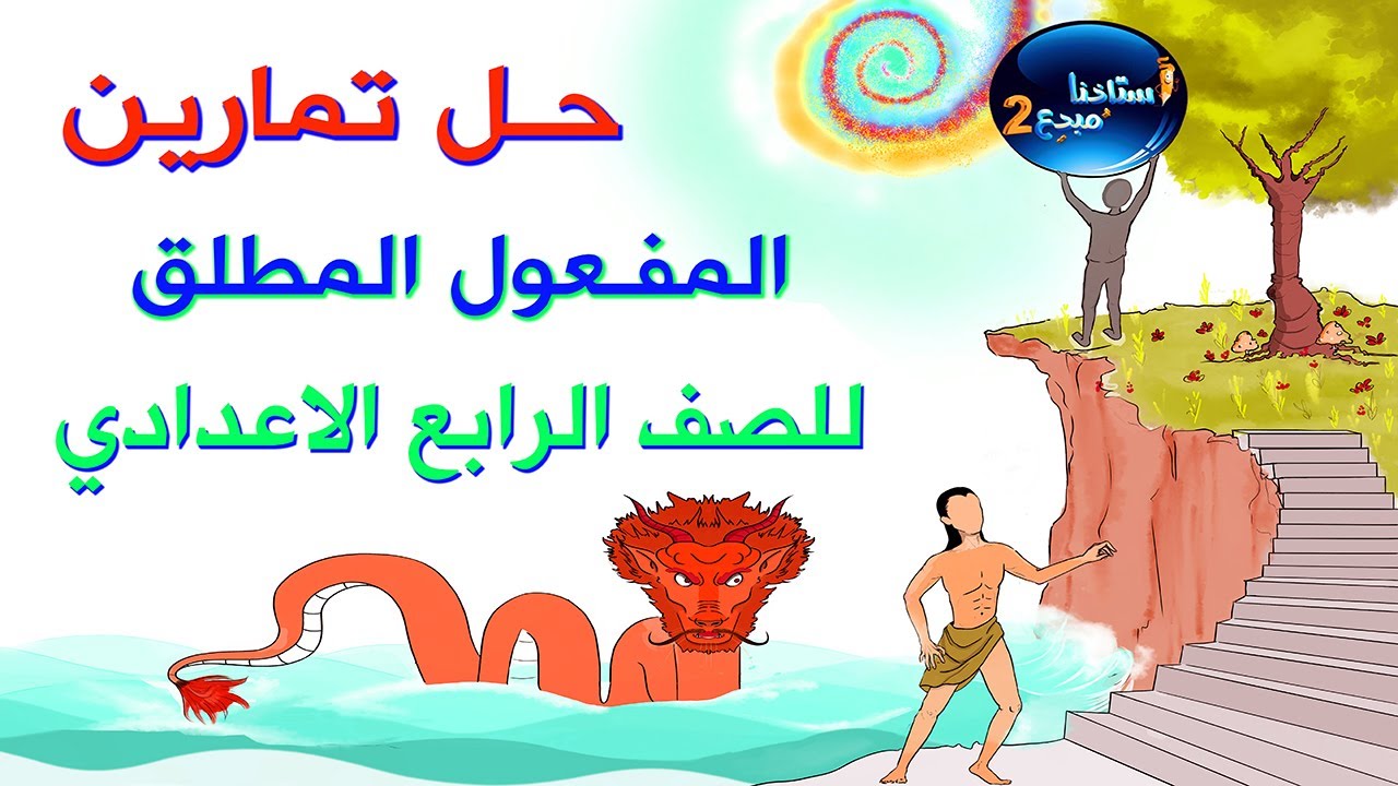 حل تمارين المفعول المطلق للصف الرابع الاعدادي الكورس الثاني صفحة 9