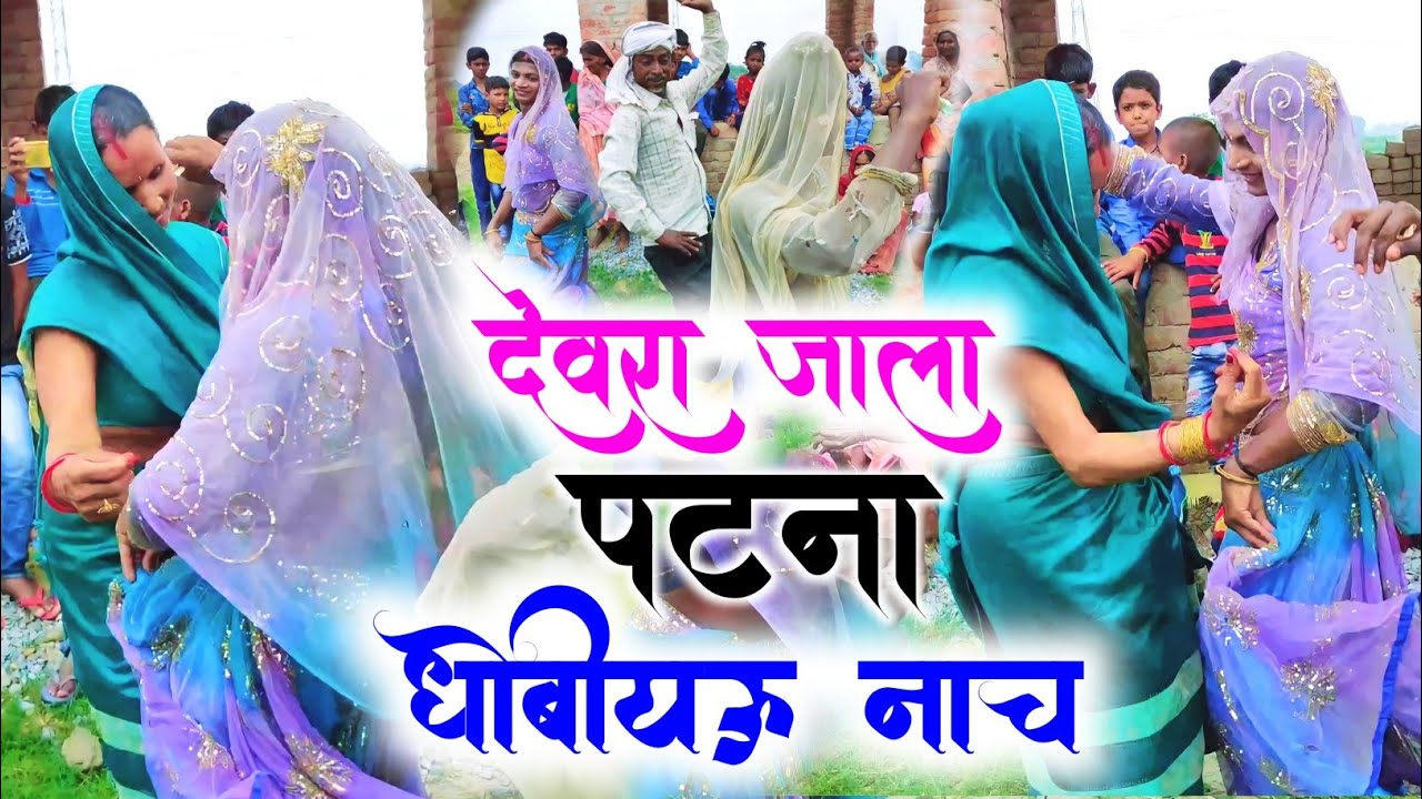Dhobi Geet Video | देवरा जाला पटना | New Video | Bhojpuri Video Song | Non Stop Song | #dhobi Geet