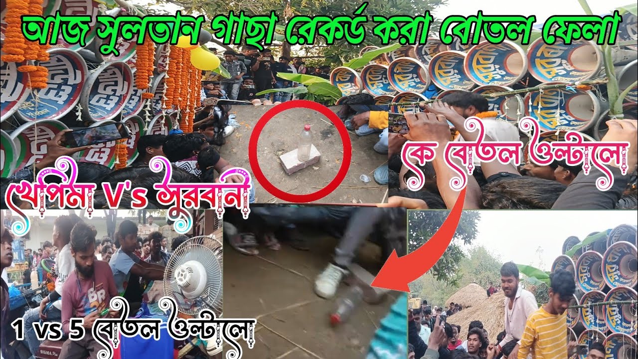 আজ সুলতান গাছায় রেকর্ড করা কম্পিটিশন সুরবানী মাইক V's খেপিমা সাউন্ড বোতল ফেলা
