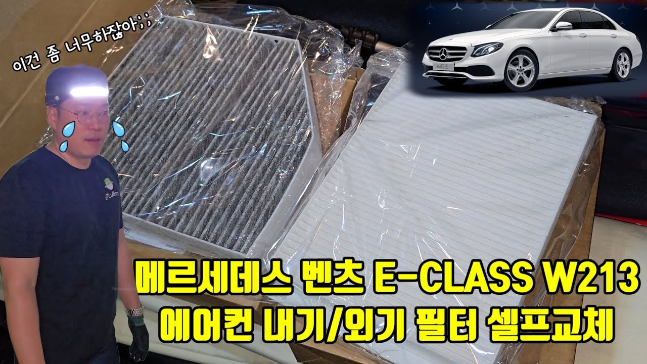 벤츠 E클래스 W213 에어컨 필터(외기/내기) 셀프교체 방법 (Benz E-Class W213 Air Conditioning Filter Self Replacement)