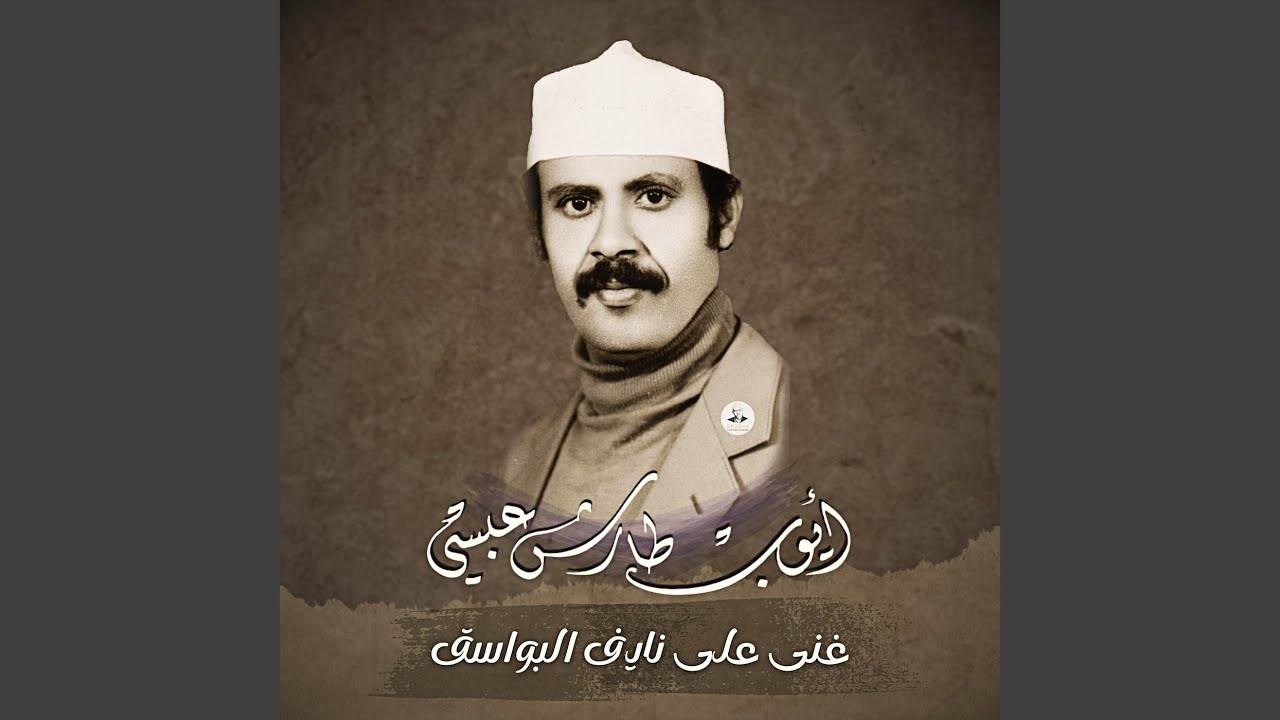 غنى على نايف البواسق