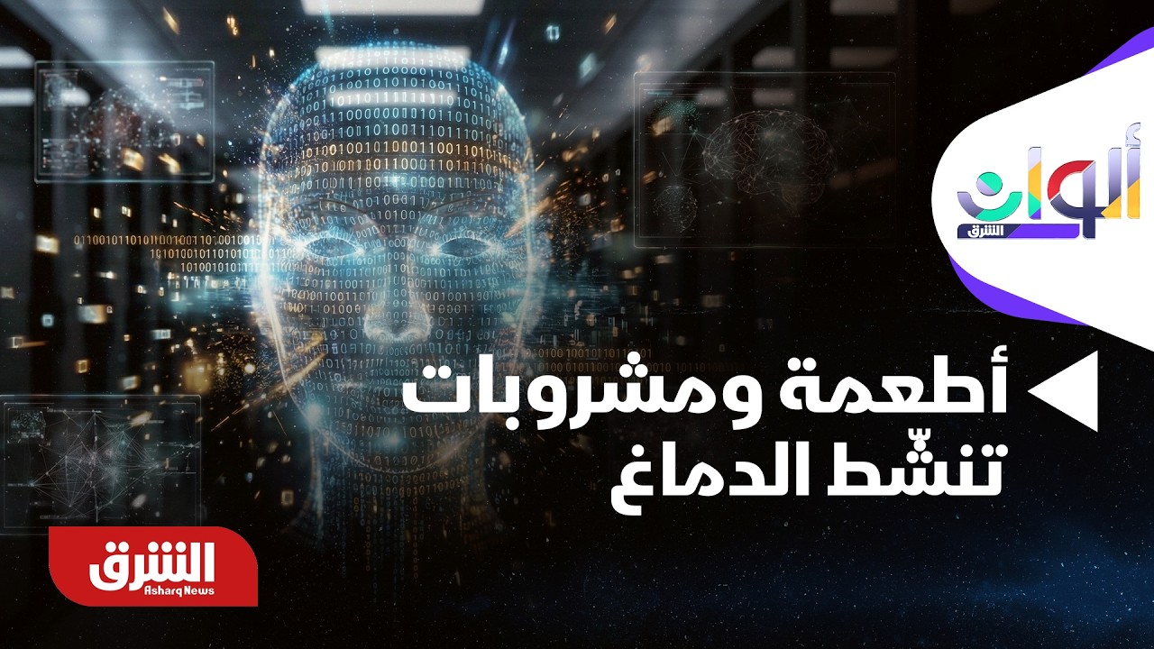 ألوان الشرق - دراسة: أطعمة ومشروبات قد تنشّط الدماغ مثل تمارين الرياضة