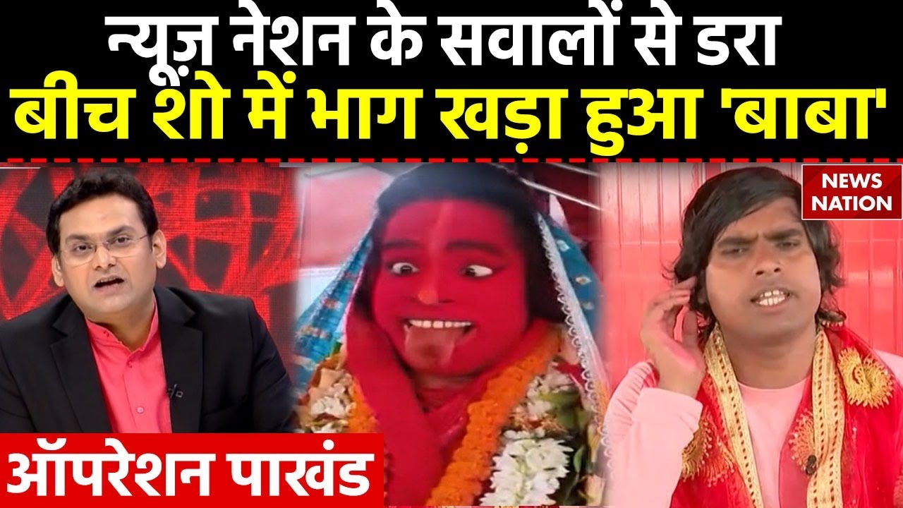 Operation Pakhand : News Nation के सवालों से डरा... बीच शो में भाग खड़ा हुआ Raja Babu उर्फ Mataji