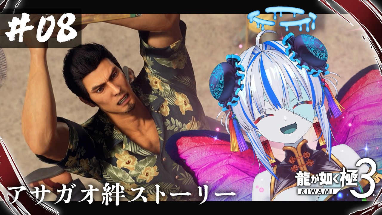 【龍が如く極3】最強のパパへ🐉アサガオのストーリーやってく🌺 ※ネタバレ注意【#08】【#新人Vtuber】【#ゾンビ天使すみ】