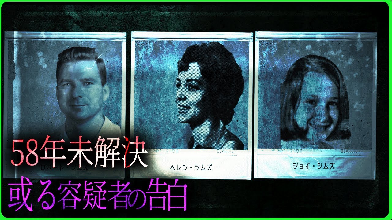 【未解決事件】家族に何があったのか…58年解明されない謎