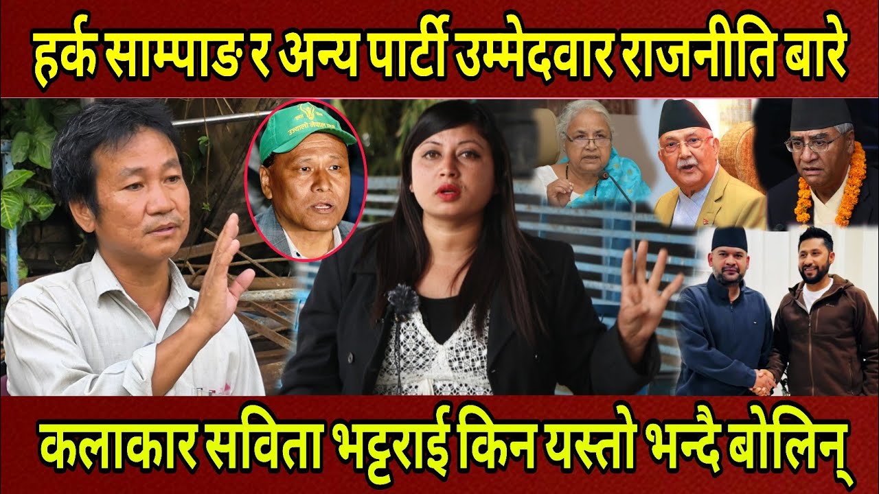Harka Sampang र अन्यको राजनीति बारे यस्तो भन्दै बोलिन् कलाकार Sabita Bhattarai.