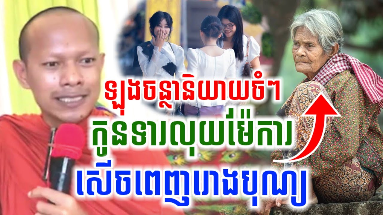 ឡុងចន្ថានិយាយចំៗ កូនទារលុយម៉ែការ សើចចុកពោះ😍 LongChanthafan Talk by Dharma 2025