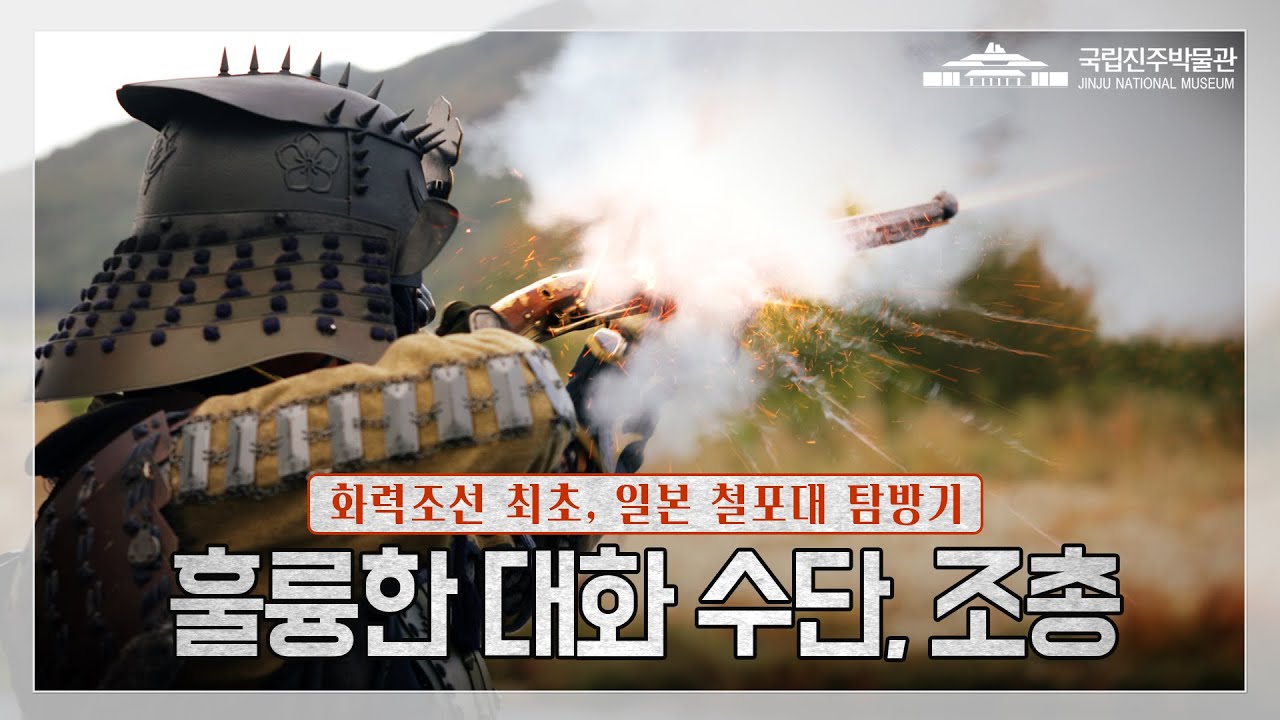 [ENG SUB][화력탐방] 조총은 훌륭한 대화수단 - 일본 철포대 탐방