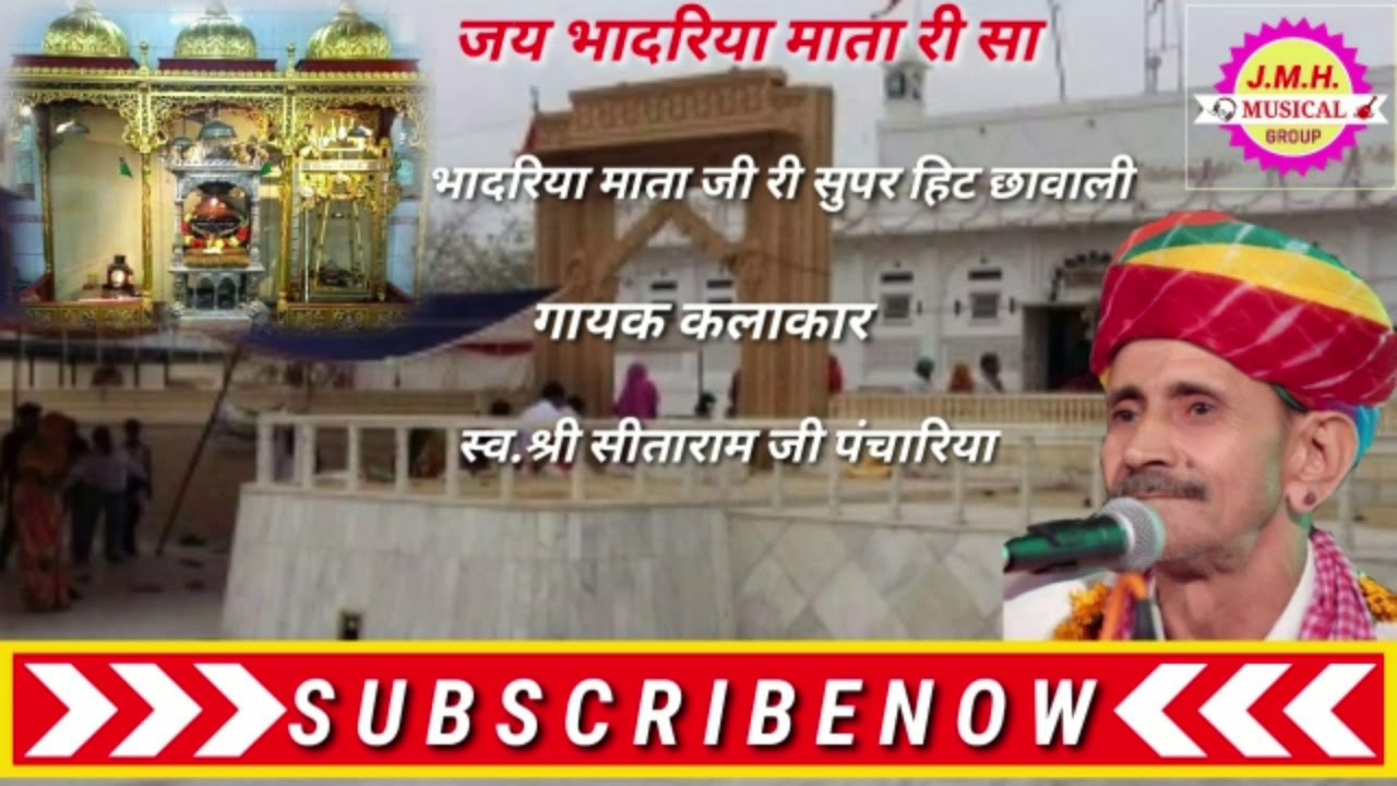 भादरिया माता जी री सुपरहिट छावली गायक स्व.श्री सीताराम जी पंचारिया बहुत ही अच्छी छावली है सुनिए