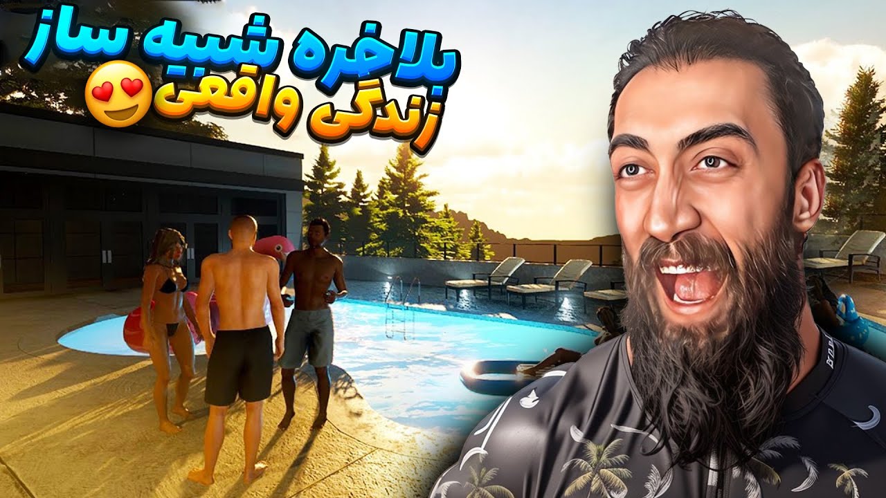 بلاخره شبیه ساز زندگی واقعی 😍