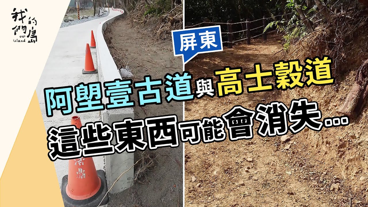 牡丹古道有危機｜在阿塱壹與高士穀道消失了的那些是什麼？(我們的島 第1200集 2023-04-10)