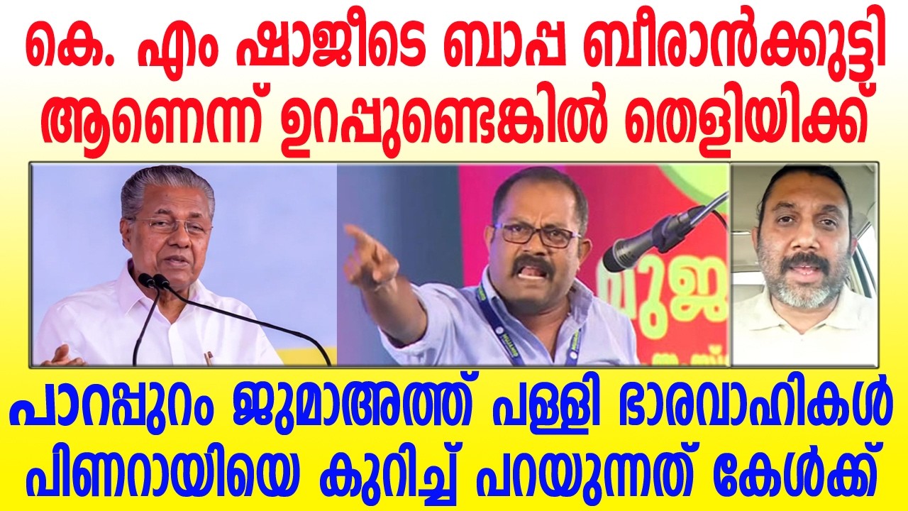 ഇവൻ ഇബിലീസിൻ്റെ സന്തതിയോ, സതീശൻ്റെ അളിയനോ? 🤣🤣തകർത്ത് സഖാവേ #pinarayivijayan #kmshaji #thalassery 