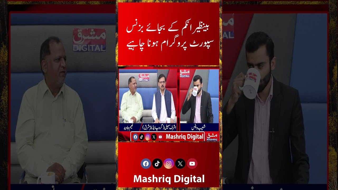 Business Support Instead of BISP? | A New Economic Debate in Pakistan | Mashriq Digital