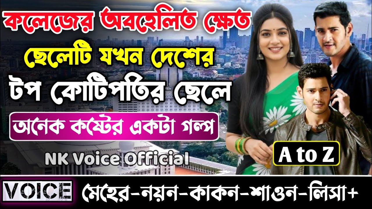 কলেজের অবহেলিত ক্ষেত ছেলেটি যখন দেশের টপ কোটিপতির ছেলে || সকল পর্ব_AtoZ || ছোটলোক যখন কোটিপতি ||