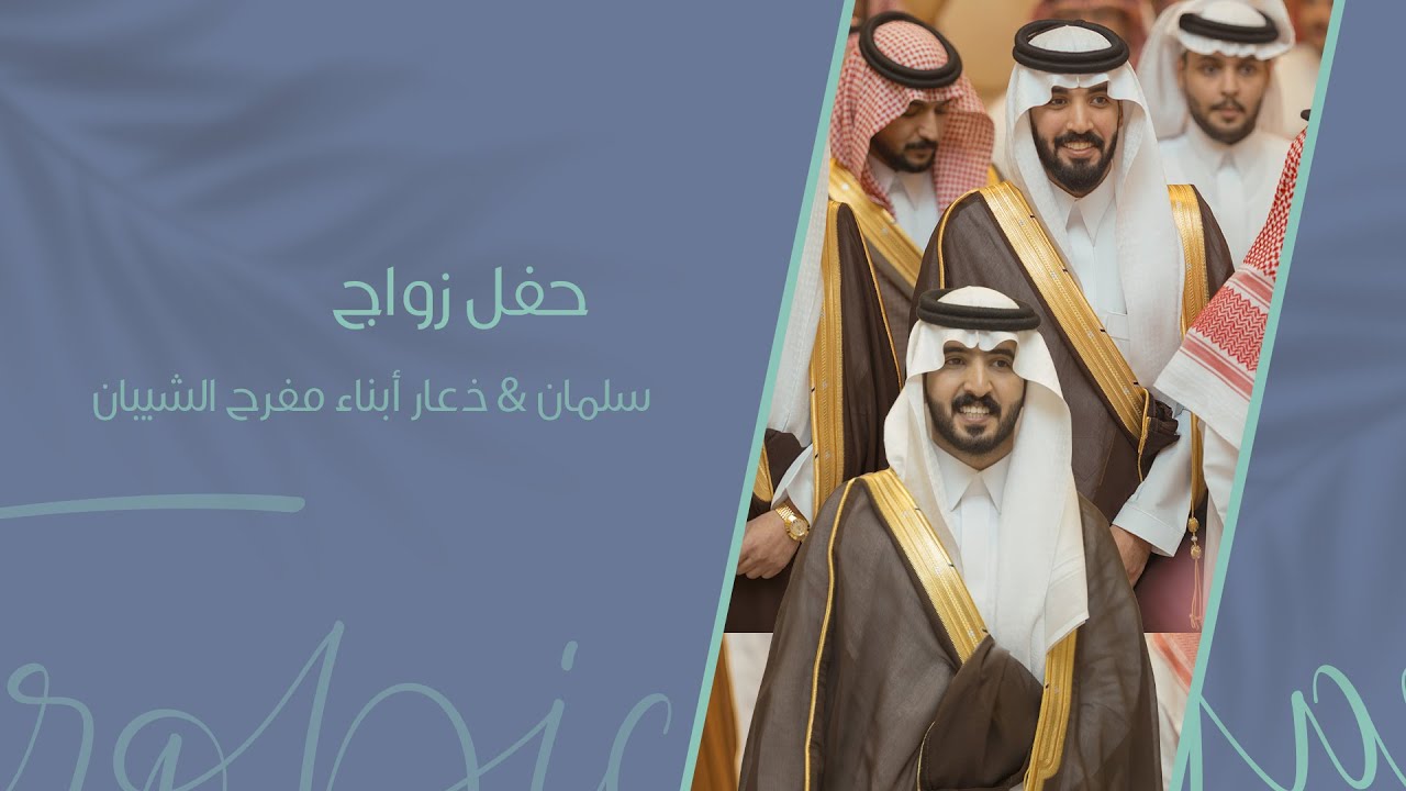 حفل زواج سلمان & ذعار أبناد مفرح الشيبان