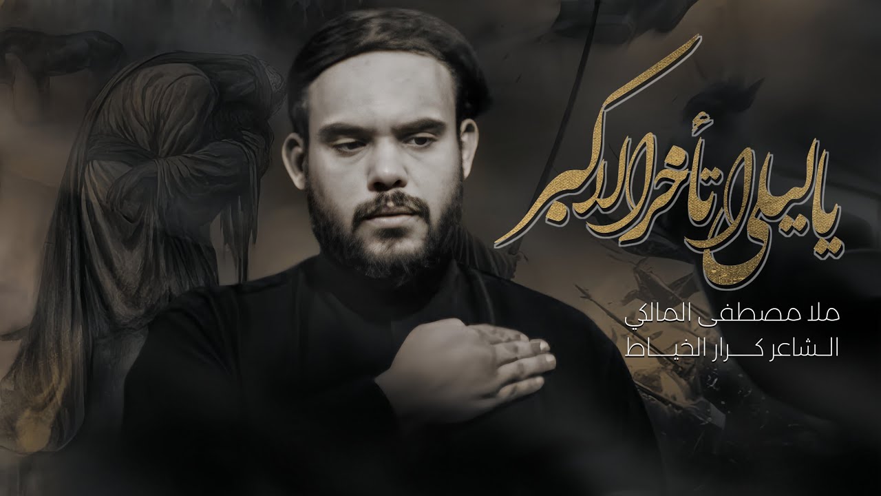 ياليلى اتاخر الأكبر :: ملا مصطفى المالكي :: موكب دموع الفاطميات - محرم الحرام 1447ه‍ - 2025 