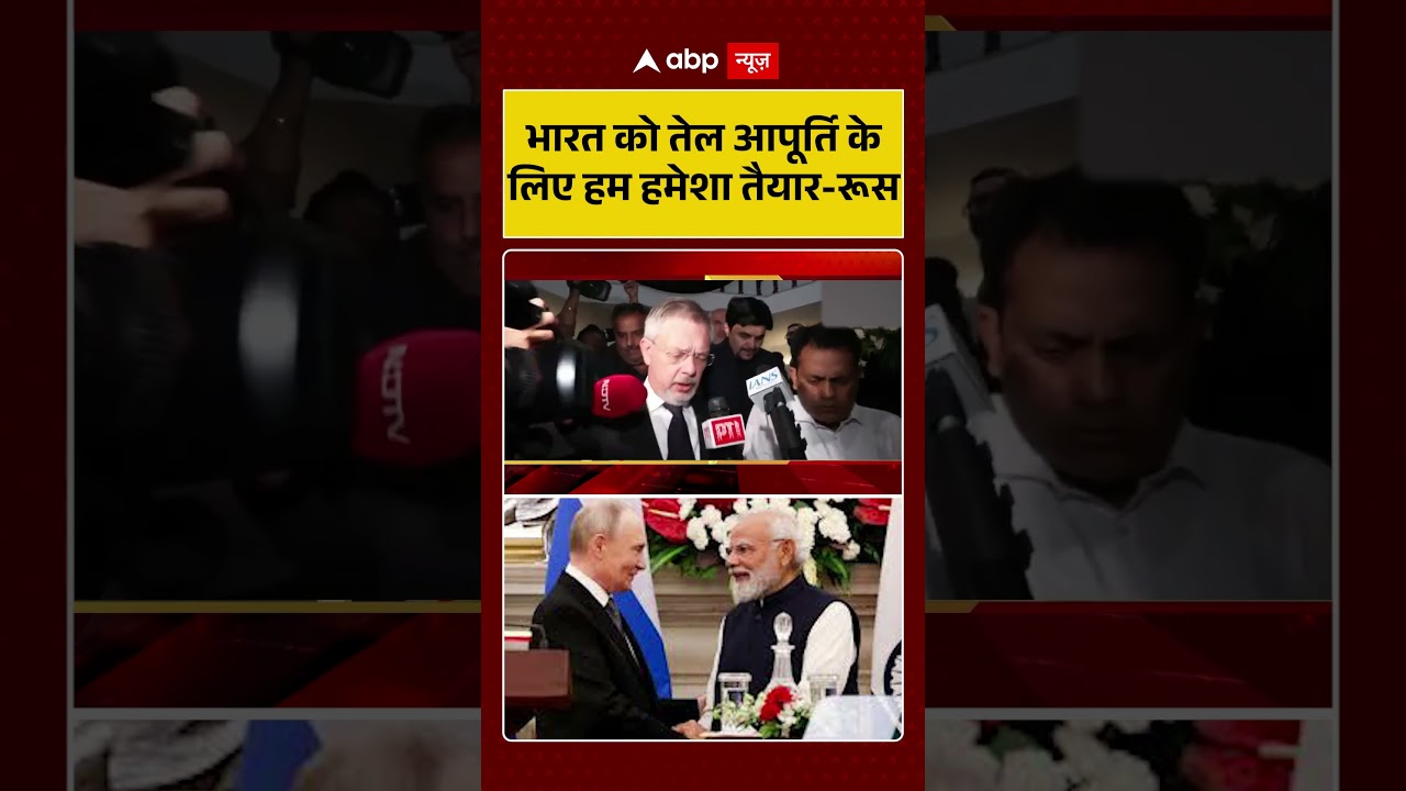 India Russia Oil Deal: भारत को तेल आपूर्ति के लिए हम हमेशा तैयार- रूस |  #shorts #viralvideo