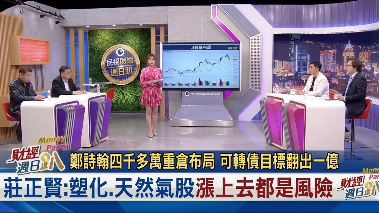 【財經宜&民視財經週日趴】台股重挫千點!是災難?還是翻身入場券? 美伊衝突!原油噴漲塑化幻象?!小心是沒基本面的虛火! 鄭詩翰四千多萬重倉布局 可轉債目標翻出一億！