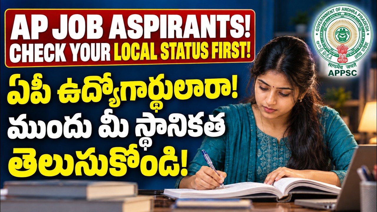 ఏపీ ఉద్యోగార్థులారా!  మీ స్థానికత తెలుసుకోండి!AP JOB ASPIRANTS! CHECK YOUR LOCAL STATUS FIRST
