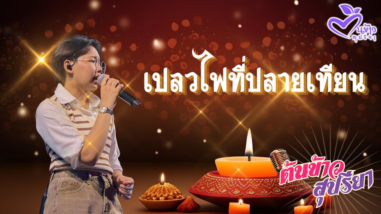 เปลวไฟที่ปลายเทียน🌾ต้นข้าว🌾 #ต้นข้าวสุปรียา #ต้นข้าว #live #tonkaowsupreeya #คอนเสิร์ตต้นข้าว