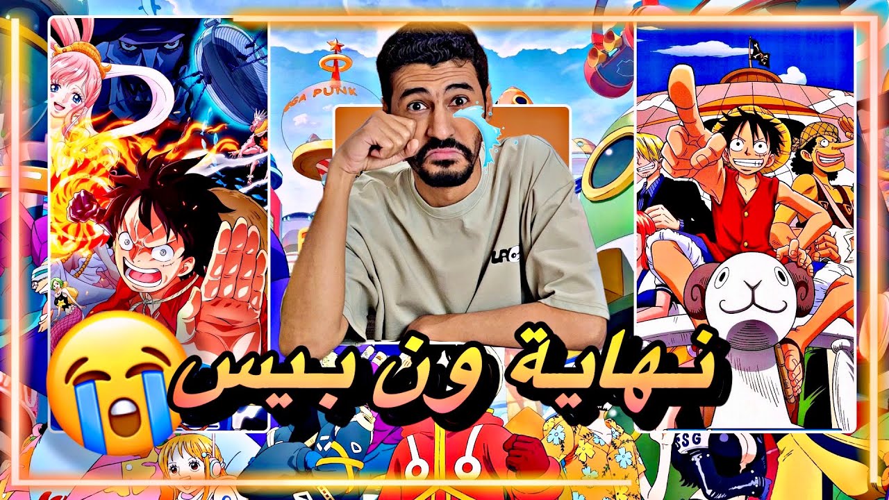 خبر توقف انمي ون بيس 😭 - أنا في حلم و لا في علم - one piece