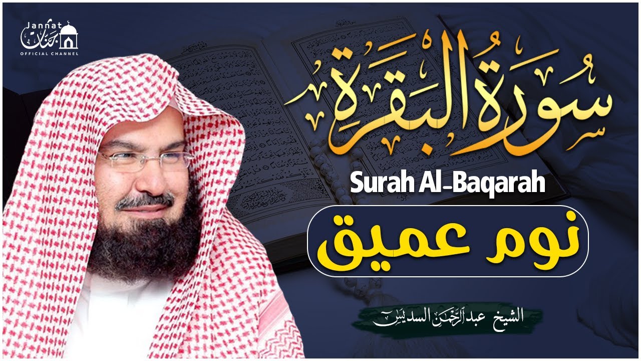 سورة البقرة طاردة الشياطين💚 بصوت هادئ ومريح جدا جدا 💚💤تلاوة هادئة للنوم والراحة النفسية 😴 Al Sudais