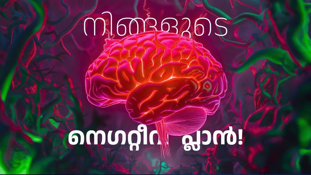 എന്തുകൊണ്ട് നെഗറ്റീവ് കൂടുതലായി ചിന്തിക്കുന്നു?