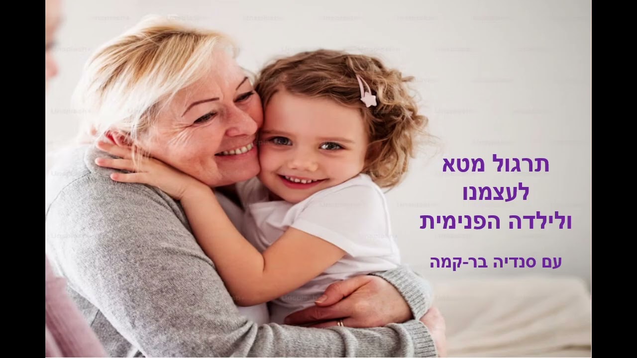 תרגול מטא (loving kindness) לעצמנו ולילדה הפנימית