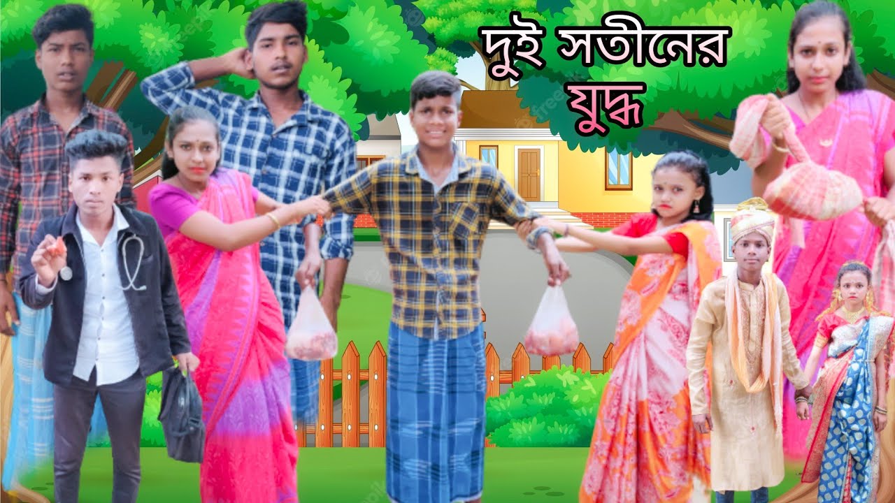 দুই সতীনের যুদ্ধ | বাংলা ফানি ভিডিও| #jalangi_team_01#bangla_funny_video