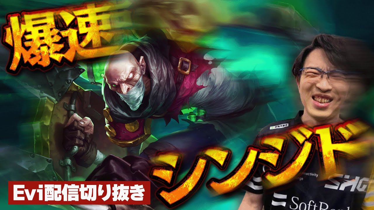 【シンジド vs ブラッドミア】移動速度こそ正義！誰も逃れられない爆速シンジドで集団戦を荒らし尽くすえび 【SHG Evi】