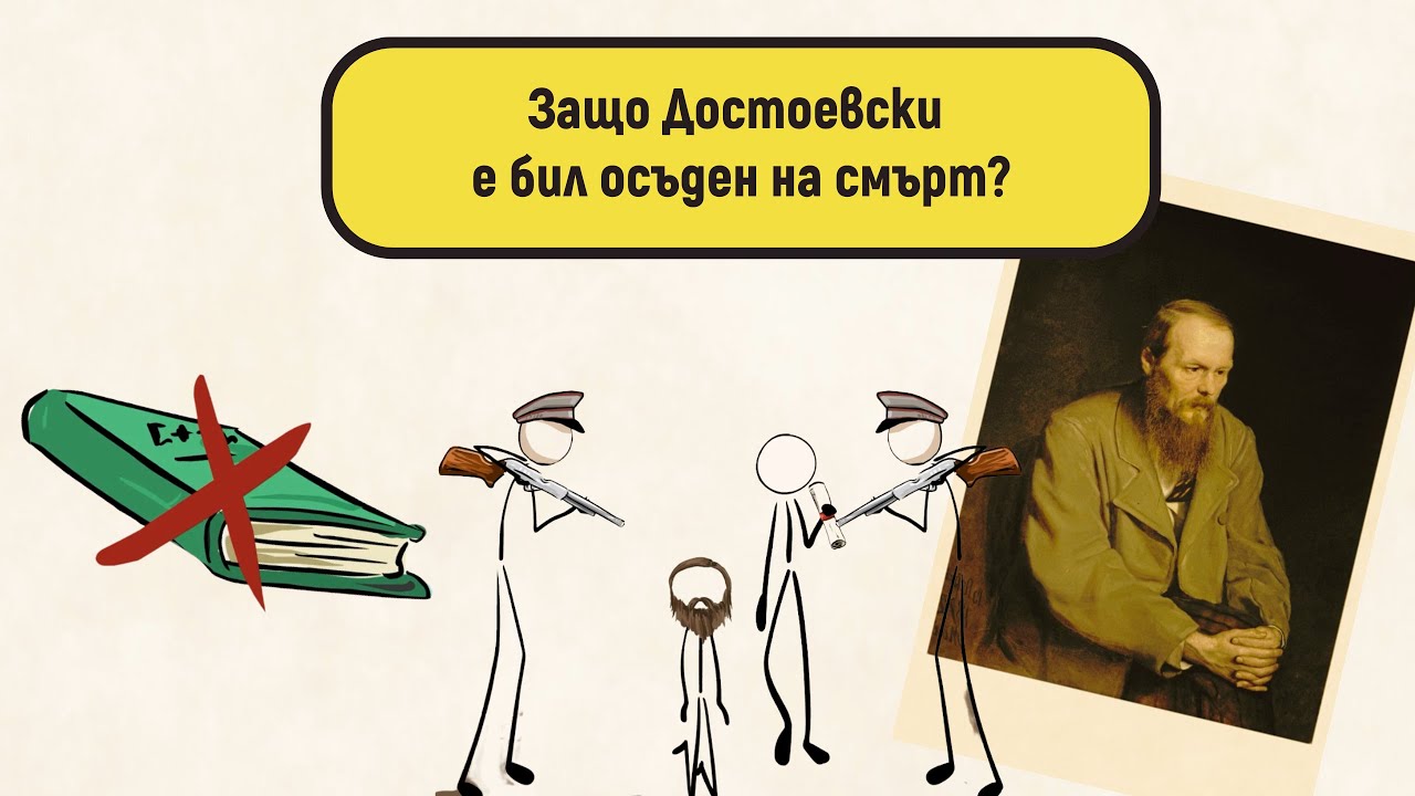 Защо Достоевски е бил осъден на смърт?