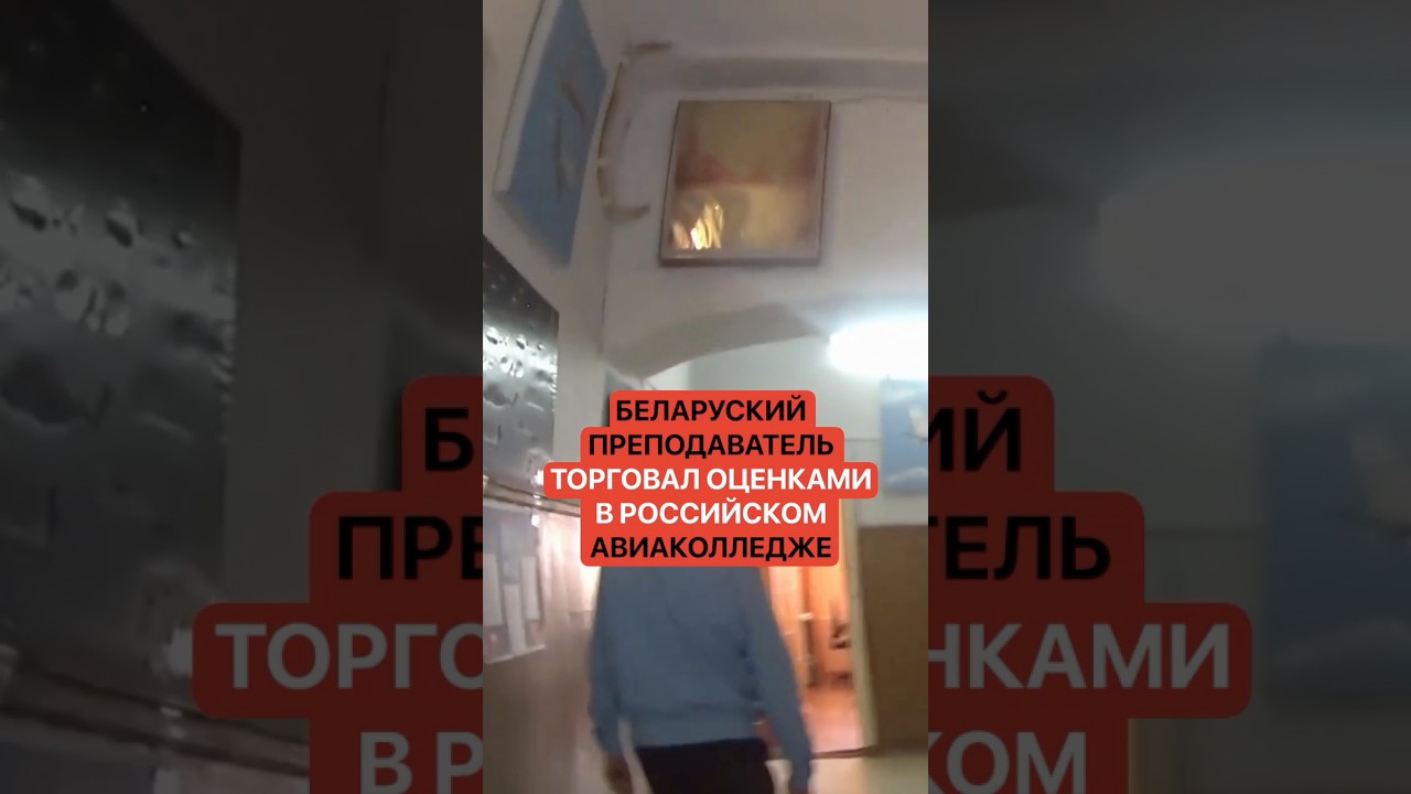 Беларуский преподаватель торговал оценками в российском авиаколледже.
