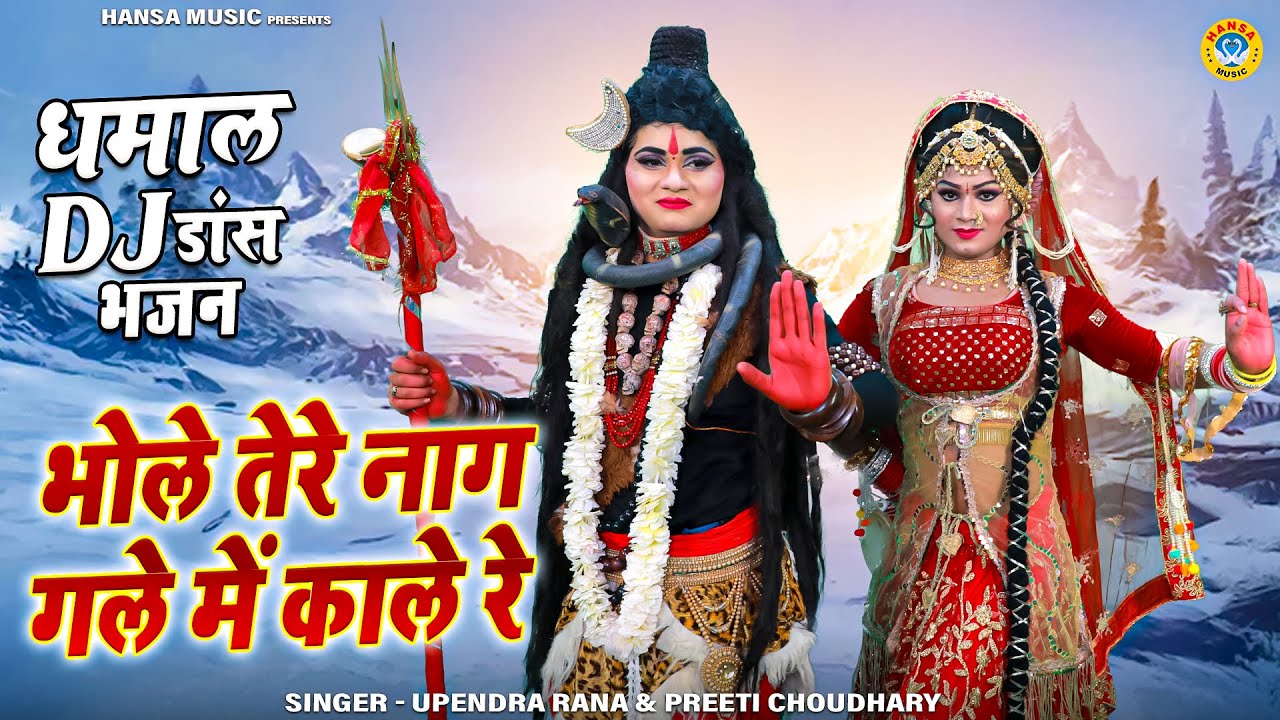 2023 सबसे जबरदस्त शिव झांकी डांस | भोले तेरे नाग गले में काले रे | Shiv Jhanki 2023 |Shiv Bhajan