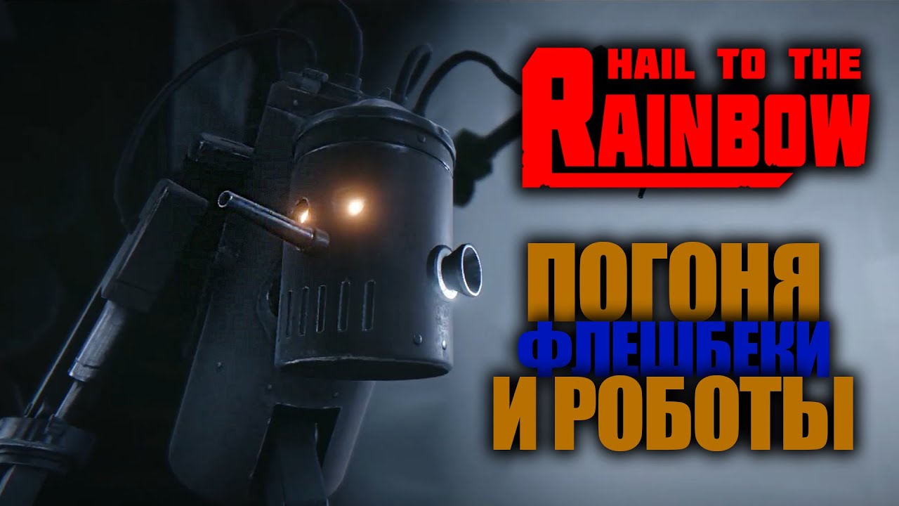 HAIL TO THE RAINBOW gameplay  -   Прохождение игры Часть 7 ► Boroda Play ► ПОГОНЯ ФЛЕШБЕКИ И РОБОТЫ