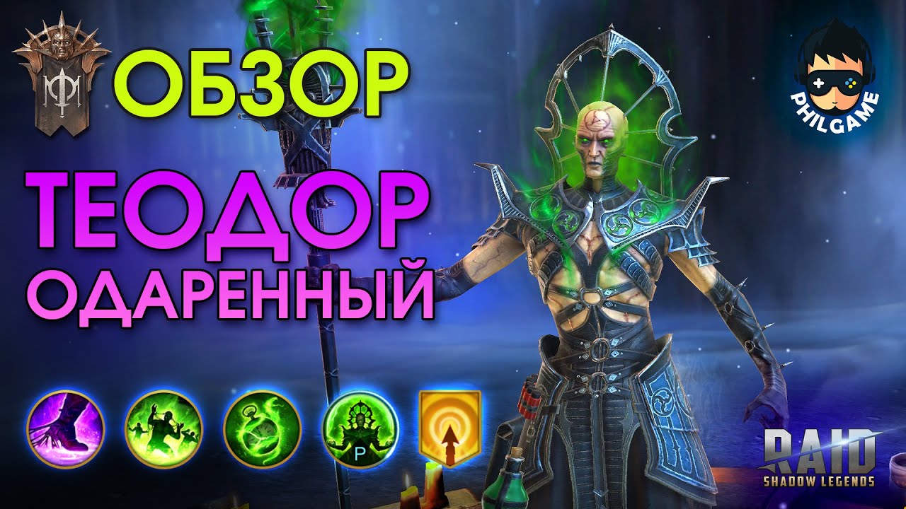 Теодор Одаренный обзор героя | RAID: Shadow Legends