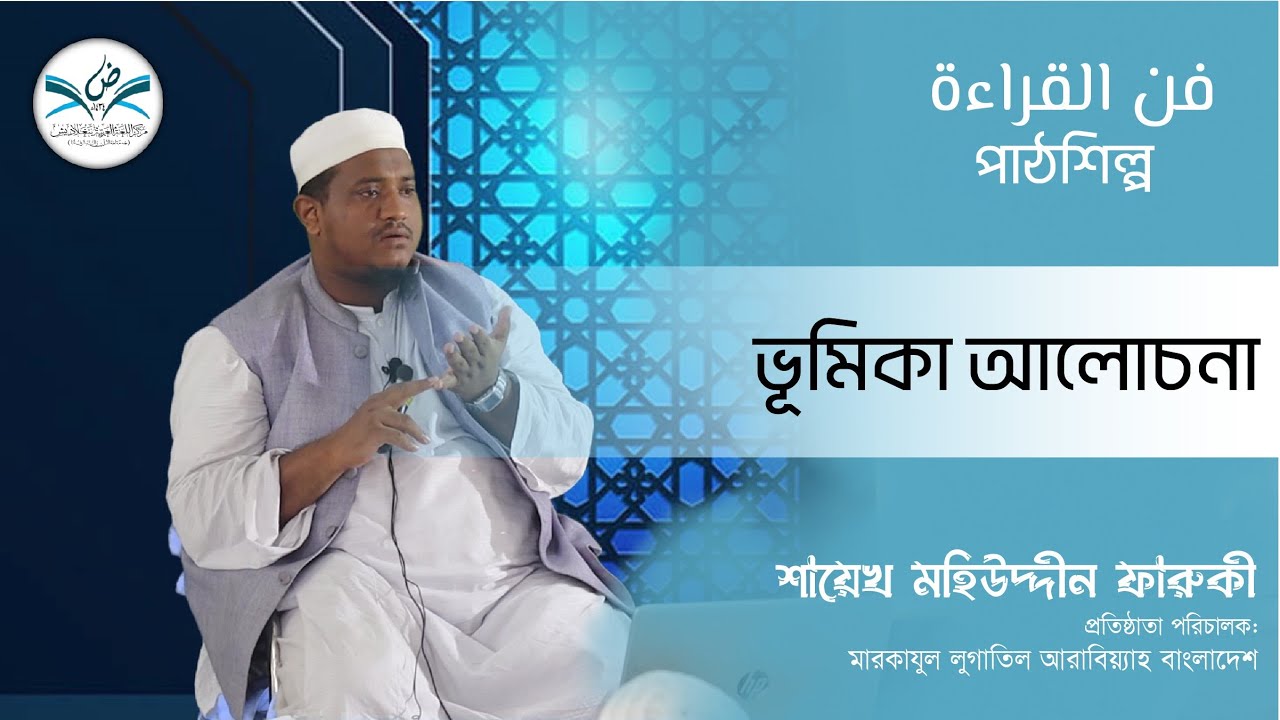 ভাষা দক্ষতার অন্যতম একটি দক্ষতা হচ্ছে القراءة বা পাঠ (গুরুত্বপূর্ণ আলোচনা) শায়েখ মহিউদ্দীন ফারুকী