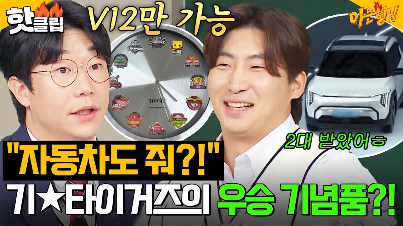 ＂포상금이 50억이라고..?＂ 오직 기★ 타이거즈만 가능ㅋ 한국 시리즈 12번 우승하면 생기는 일 ㄷㄷ｜아는 형님｜JTBC 250118 방송