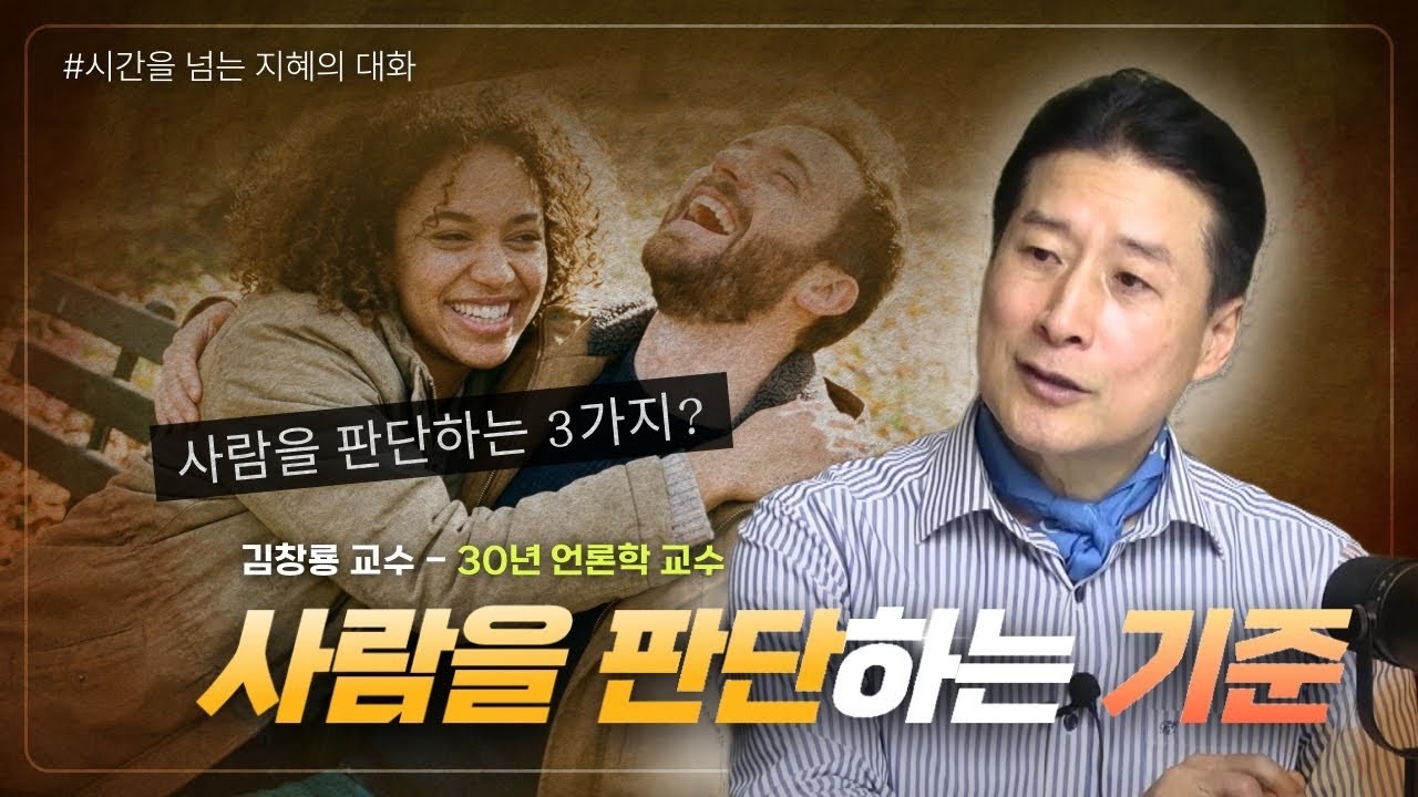 시간을 넘는 지혜의 대화 사람을 판단하는 기준 3가지