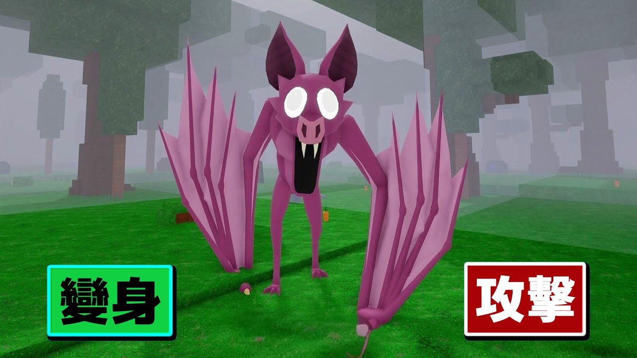 我居然變身成超兇猛的 ９９夜【 蝙蝠怪 】！？ 🟣 🦇 😱