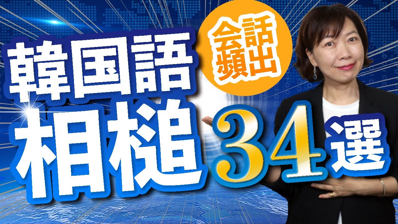 【会話頻出】韓国語ネイティブがよく使うあいづち34選！会話が弾むこと間違いなし！！