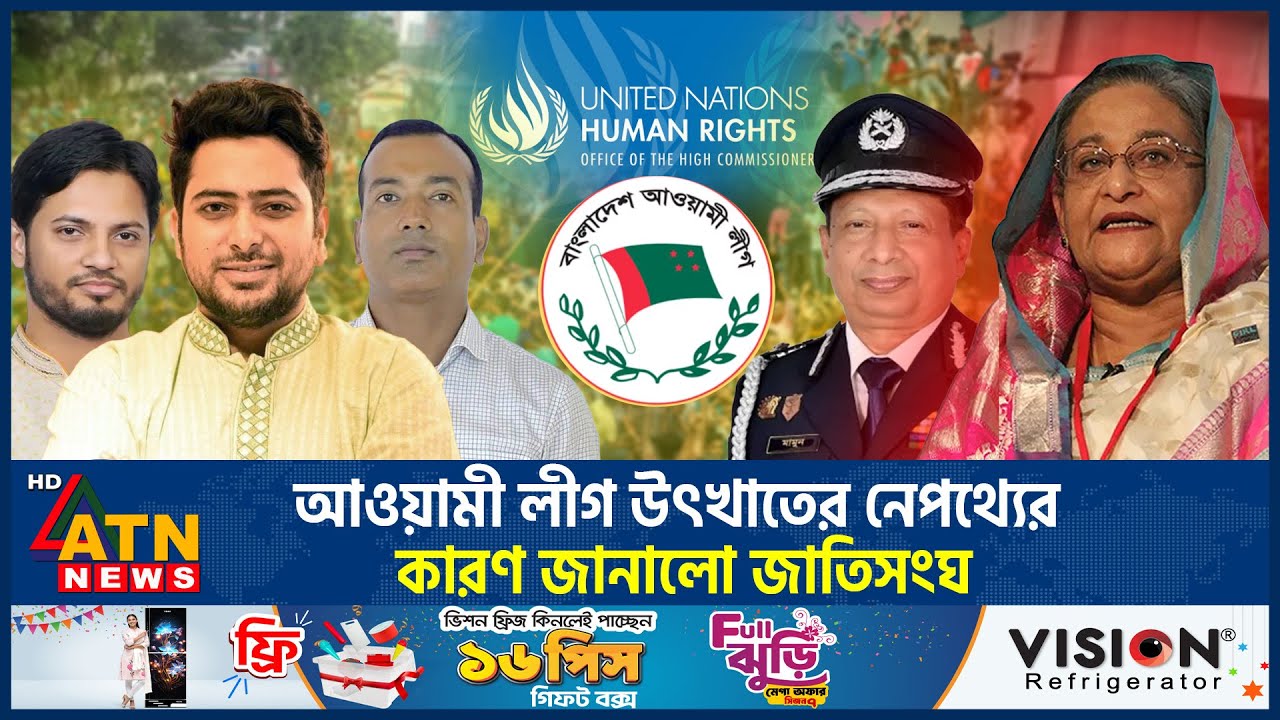 আওয়ামী লীগ উৎখাতের নেপথ্যের কারণ জানালো জাতিসংঘ | UN | Awamileague Overthrown | Politics | ATN News
